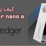 کیف پول ledger nano s