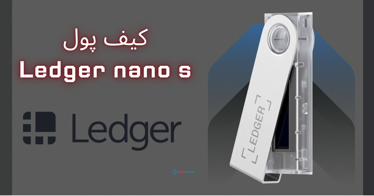بررسی کیف پول سخت افزاری Ledger Nano S